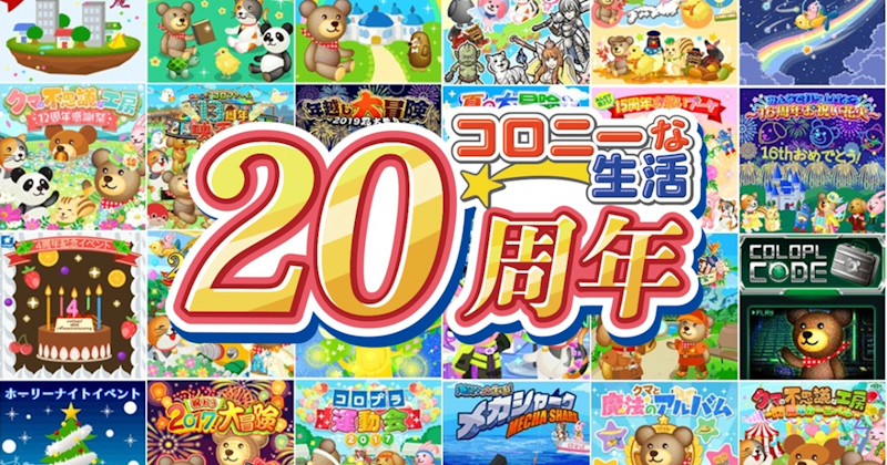 感謝の20周年！“位置ゲー”の原点『コロニーな生活』 ロングユーザー