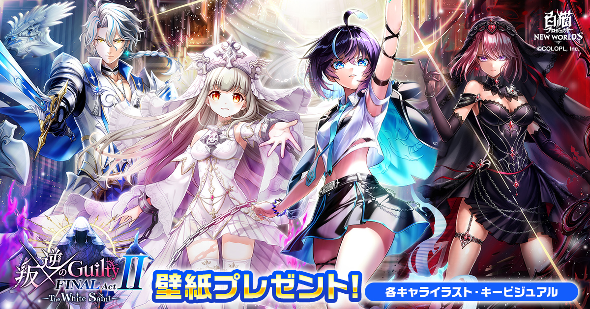 『叛逆のGuilty FINAL ActⅡ The White Saint』壁紙プレゼント