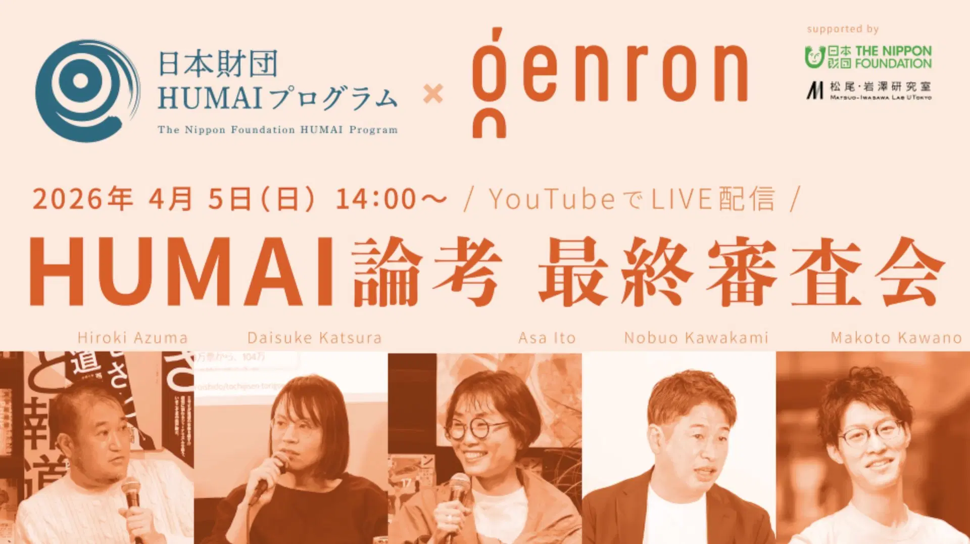 第1回 HUMAI論考 最終審査会 開催報告