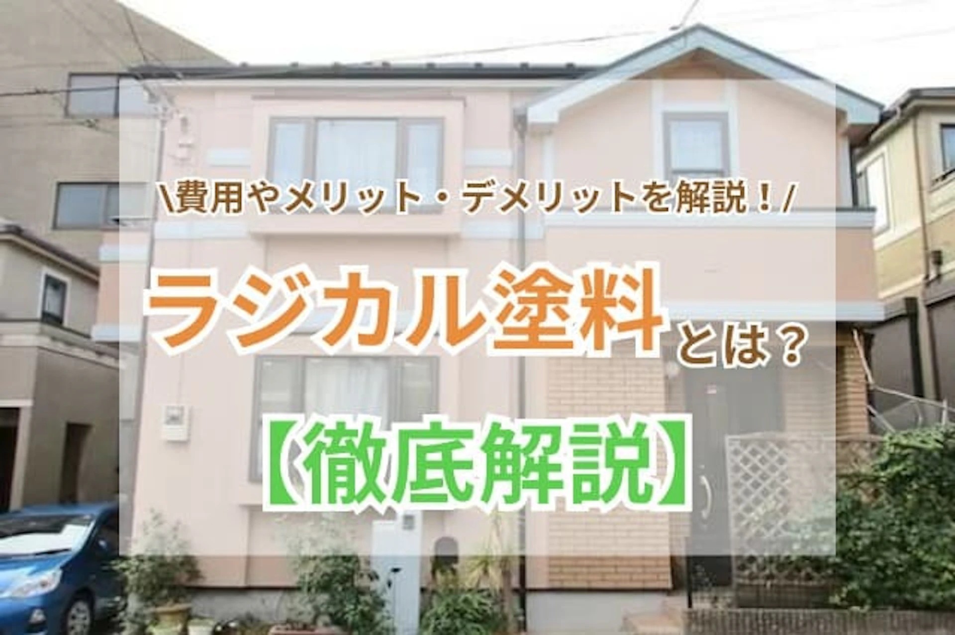 【徹底解説】ラジカル塗料とは？費用やメリット・デメリットをご紹介