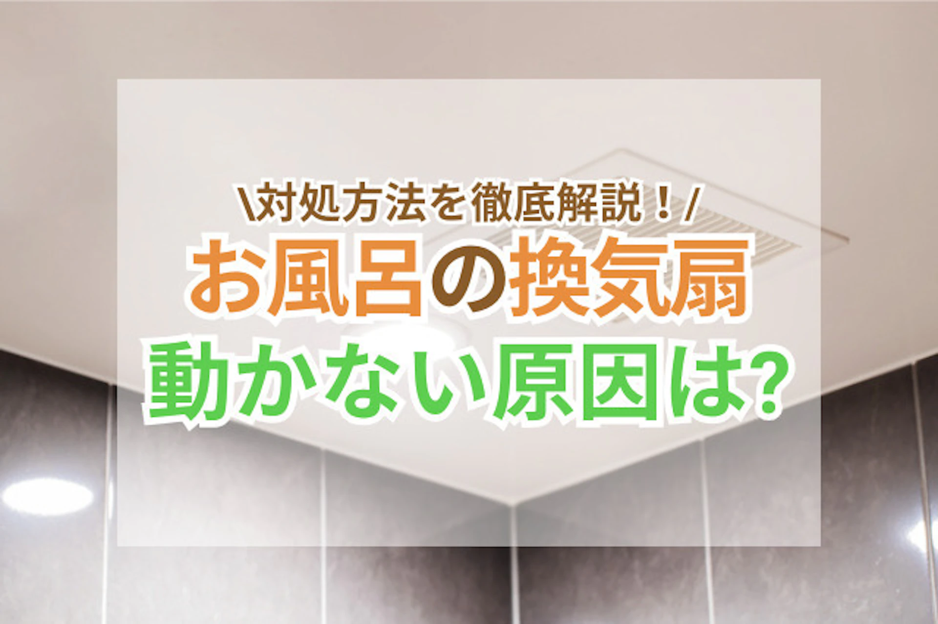 サムネイル：お風呂の換気扇が動かない！原因別対処法7選