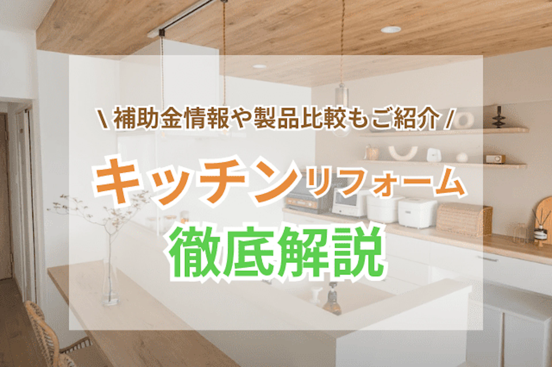 サムネイル:【完全版】キッチンリフォーム|費用相場・補助金情報・製品比較