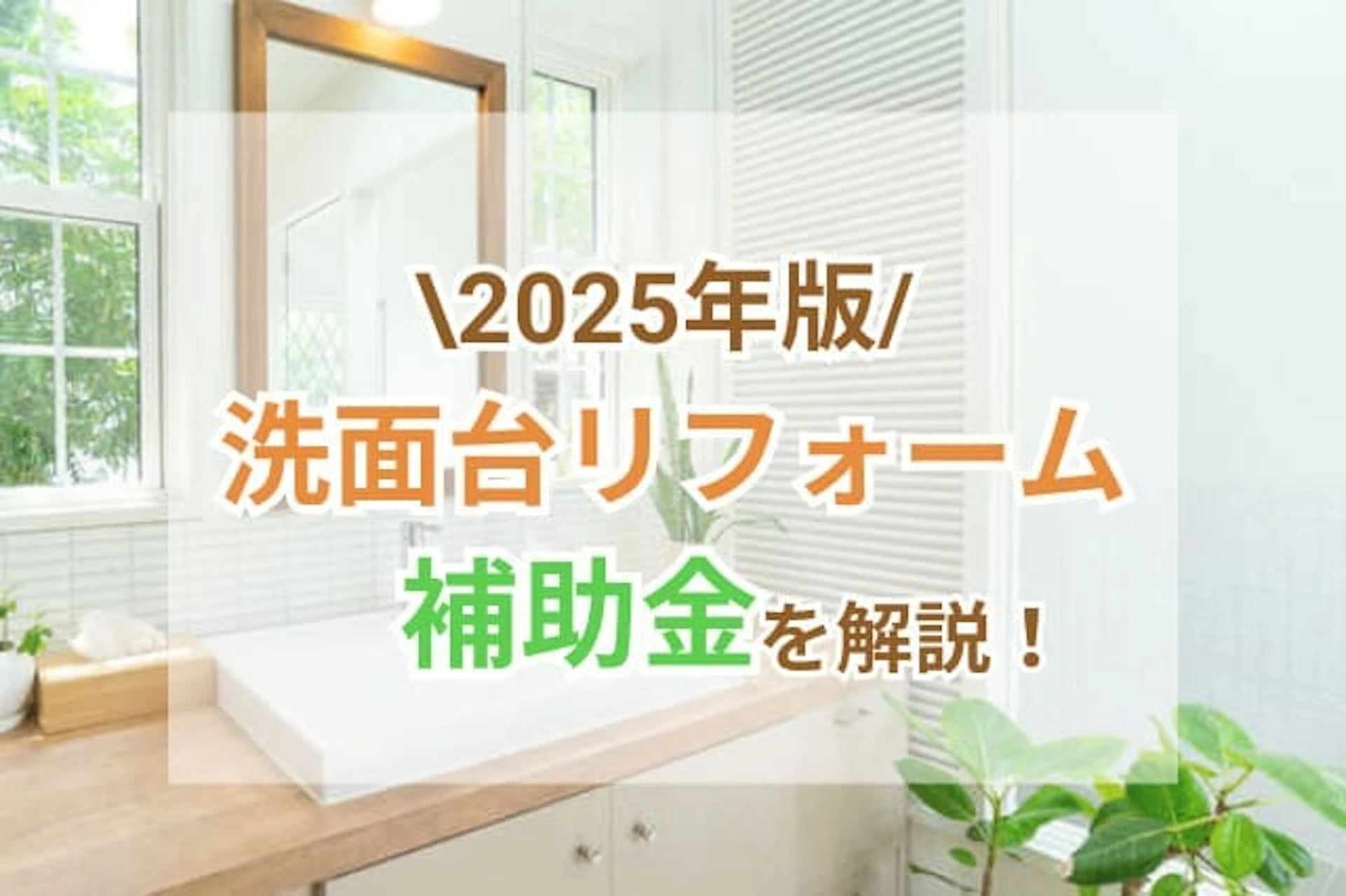 洗面台リフォーム補助金 サムネイル