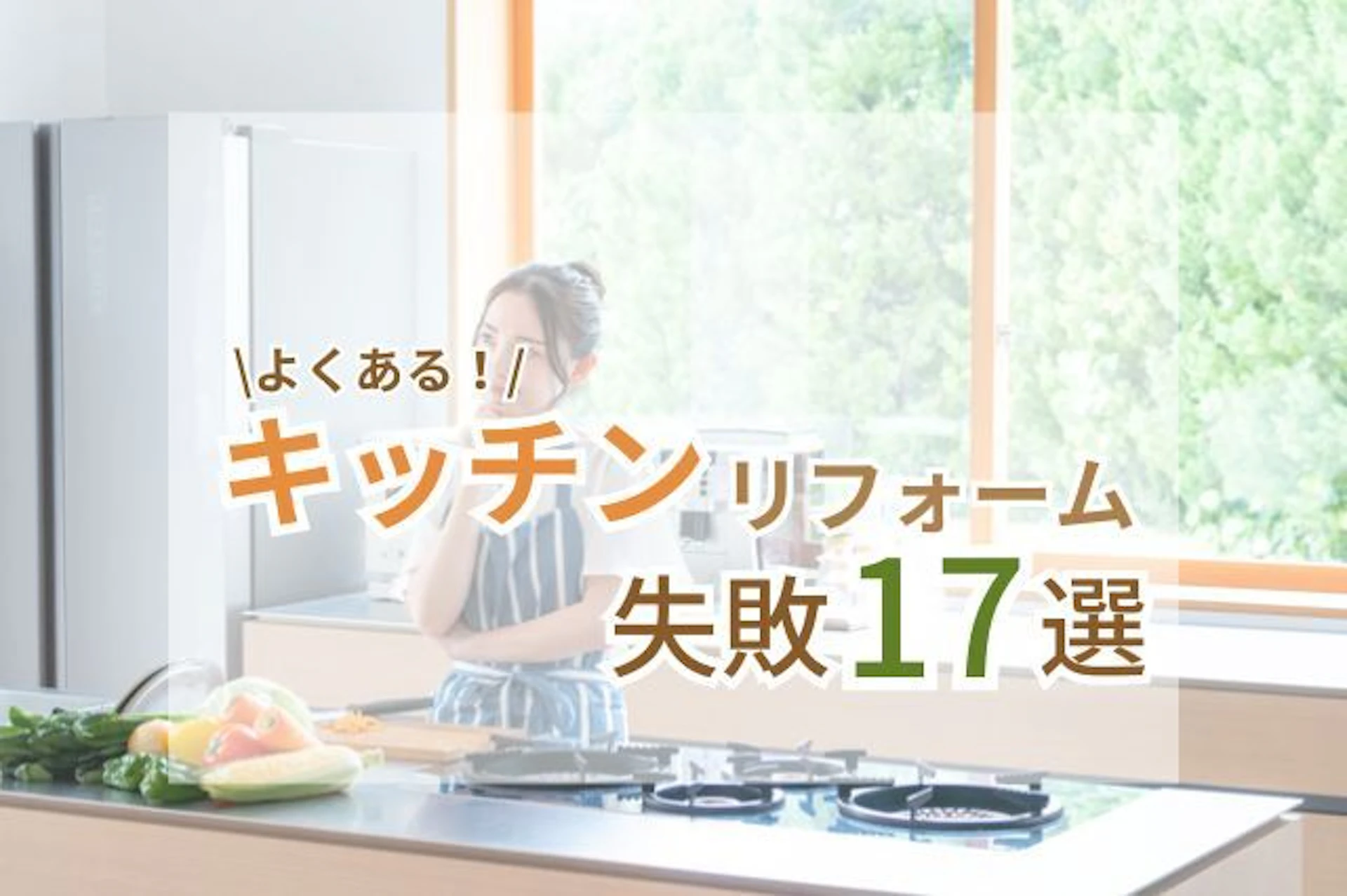 サムネイル：【保存版】よくあるキッチンリフォームの失敗17選！！