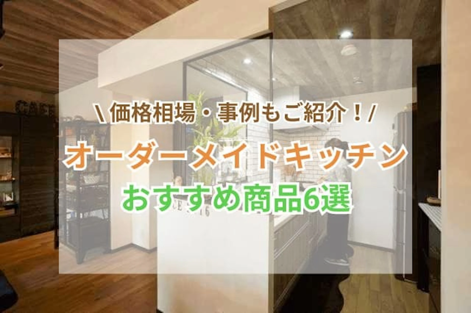サムネイル：オーダーメイドキッチンの価格・事例やおすすめ商品をご紹介