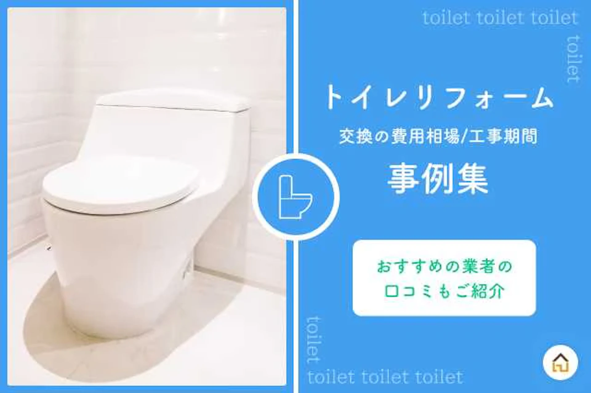 トイレリフォームの費用相場と工期｜価格別リフォーム施工事例集