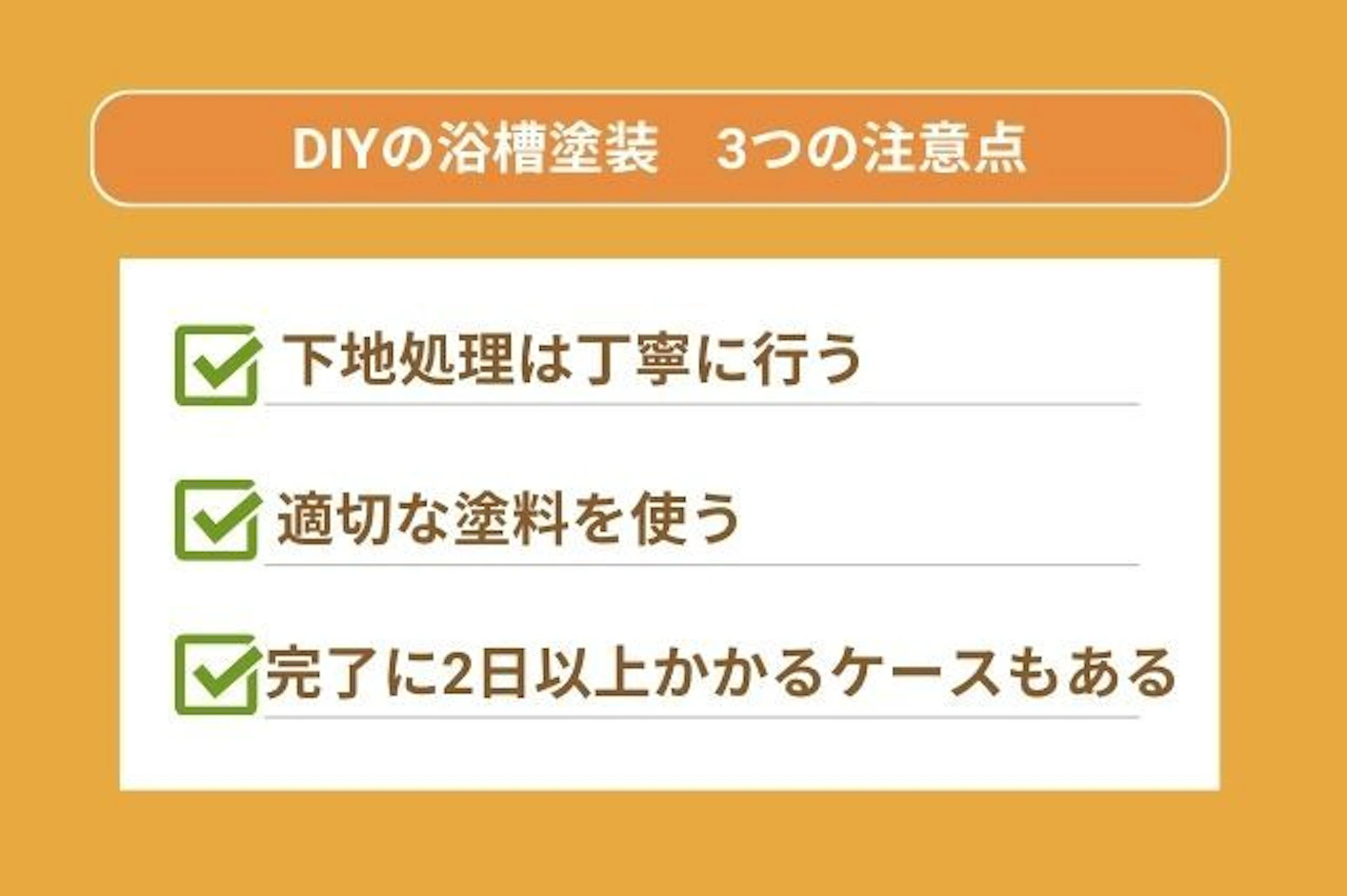 DIYの浴槽塗装3つの注意点 完了に2日以上かかるケースもある 下地処理は丁寧に行う 適切な塗料を使う