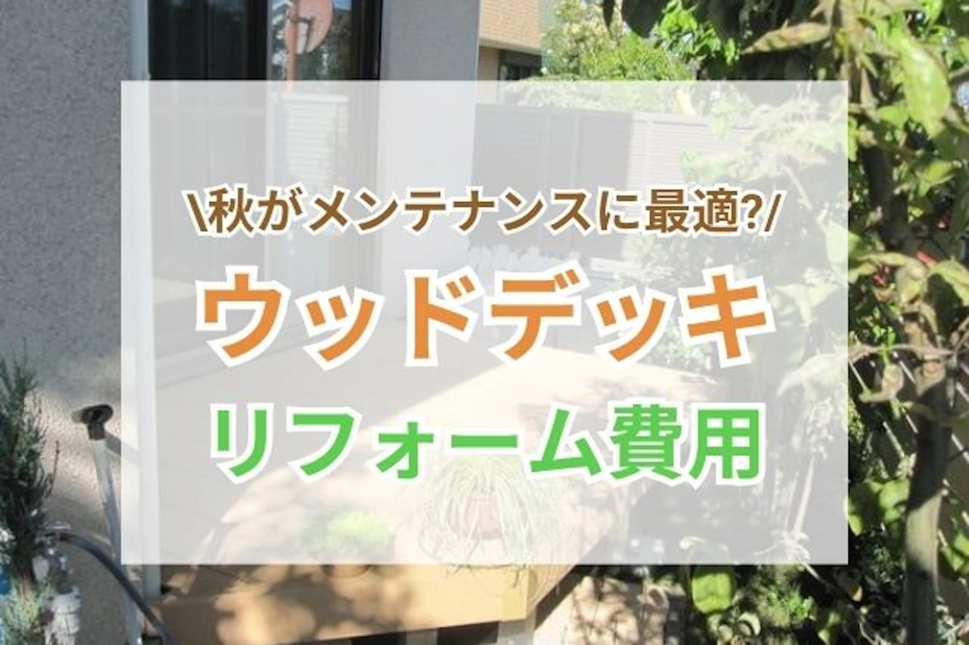 ウッドデッキのリフォームの価格 サムネイル