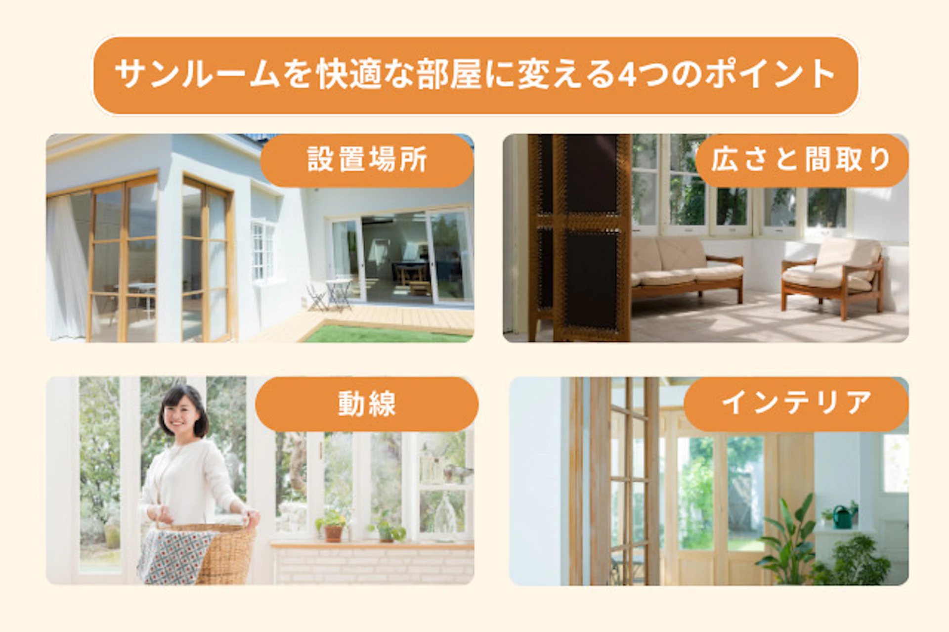 サンルームを快適な部屋に変える4つのポイント