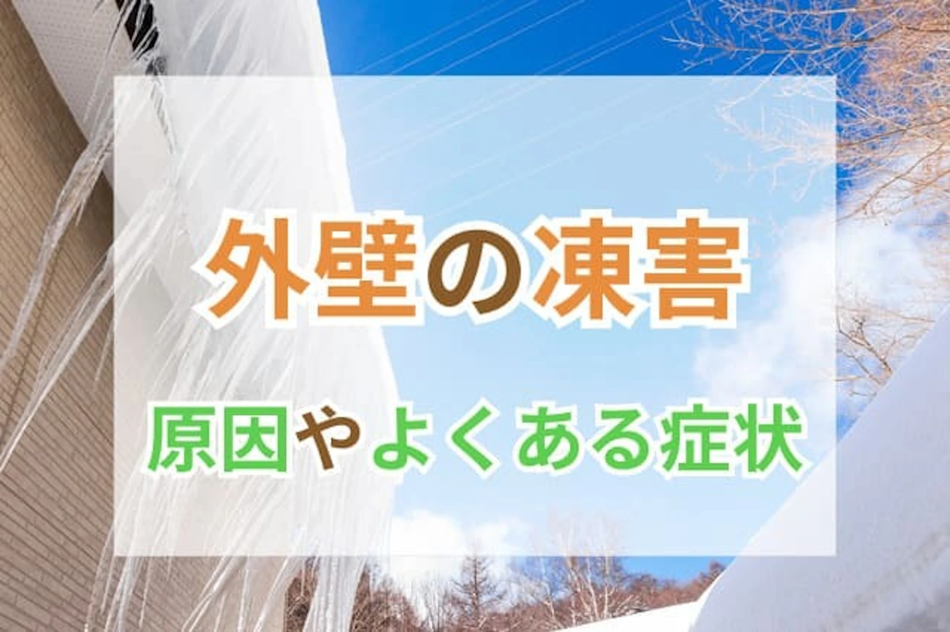 サムネイル：外壁の凍害とは？原因や主な症状を解説