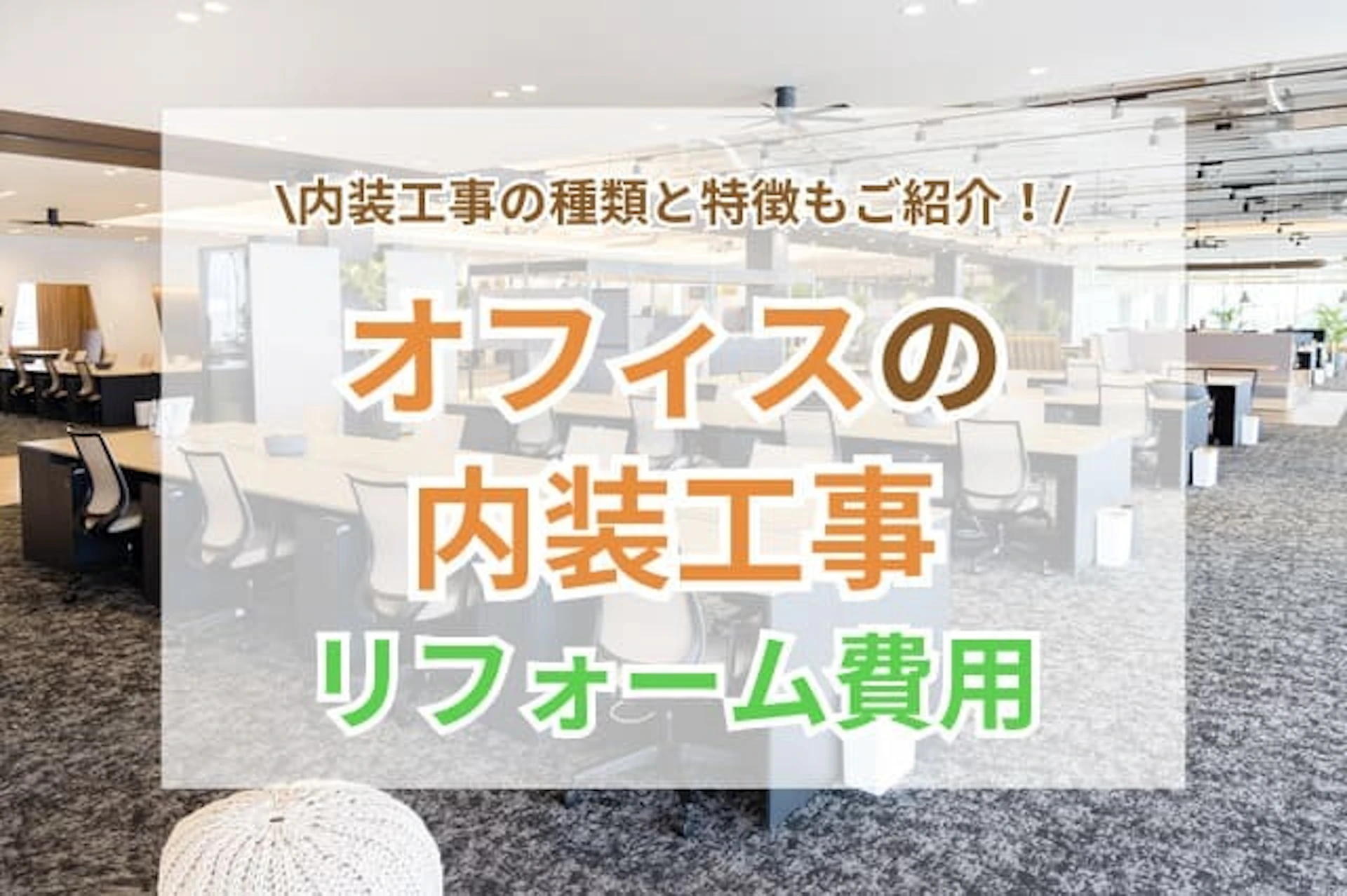 オフィス内装工事の種類と費用｜リフォーム事例と業者の選び方