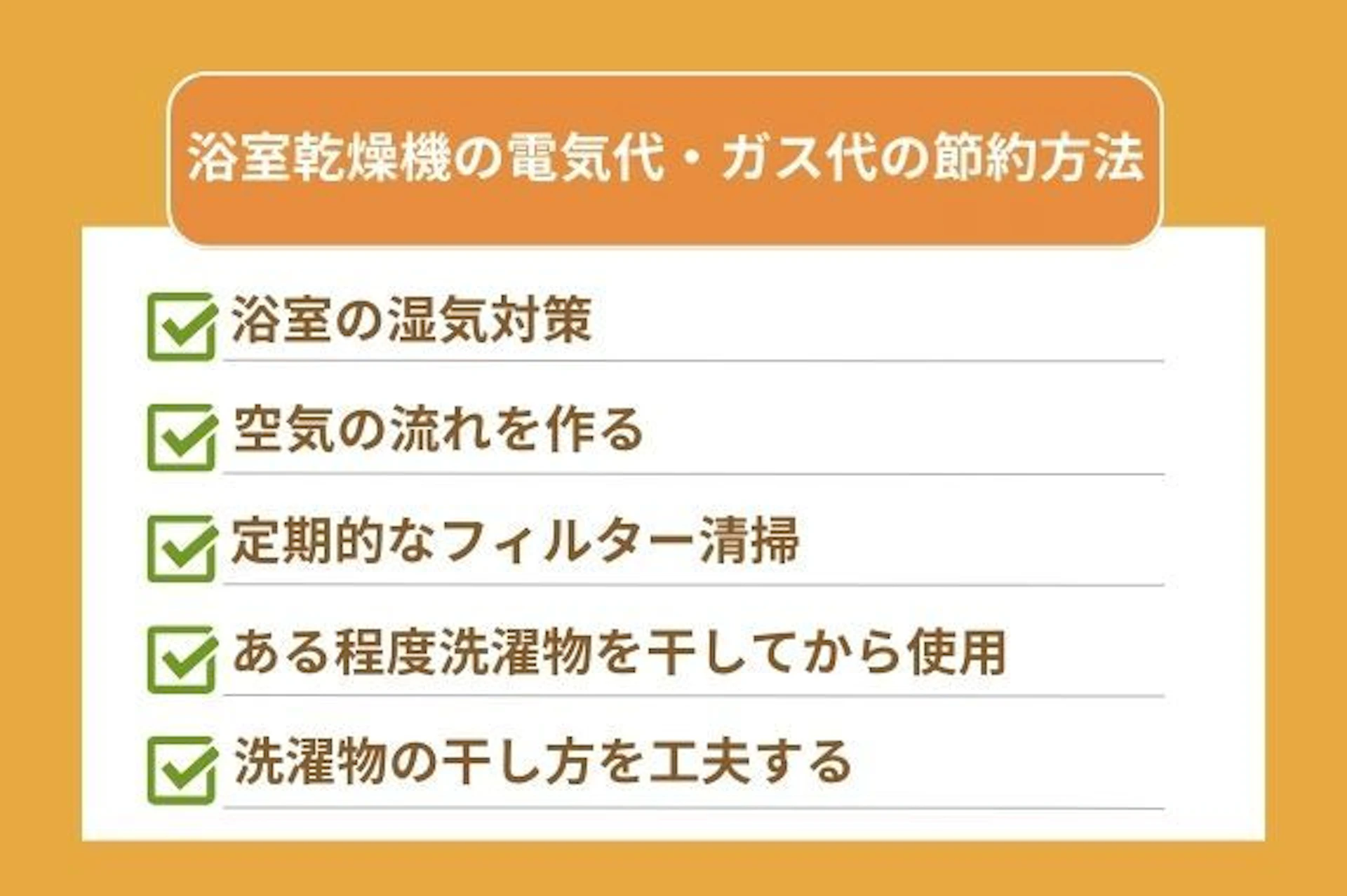 浴室乾燥機の電気代・ガス代の節約方法 浴室の湿気対策 空気の流れをつくる 定期的なフィルター掃除 ある程度干してから使う 洗濯物の干し方を工夫