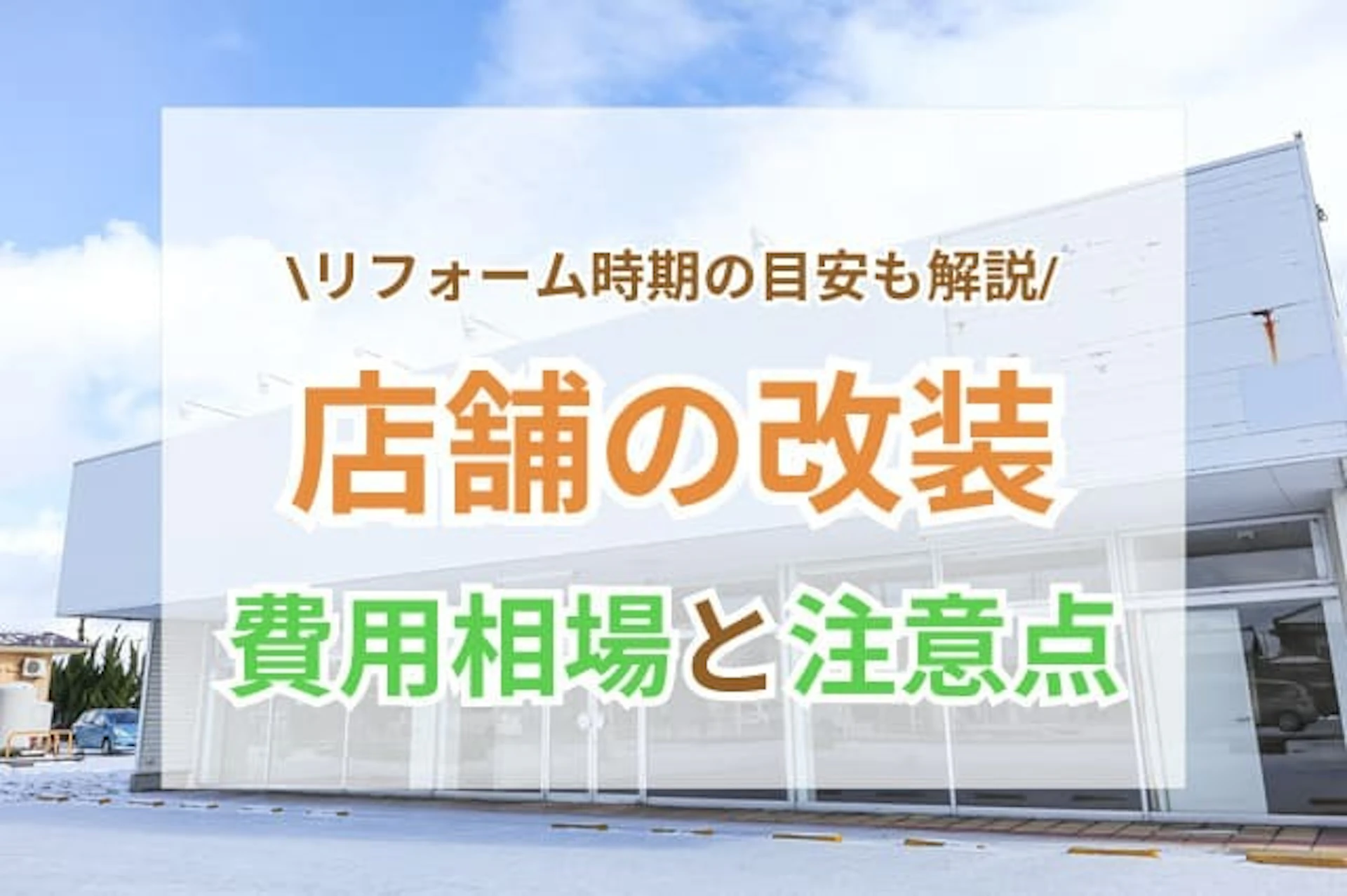 店舗リフォーム サムネイル