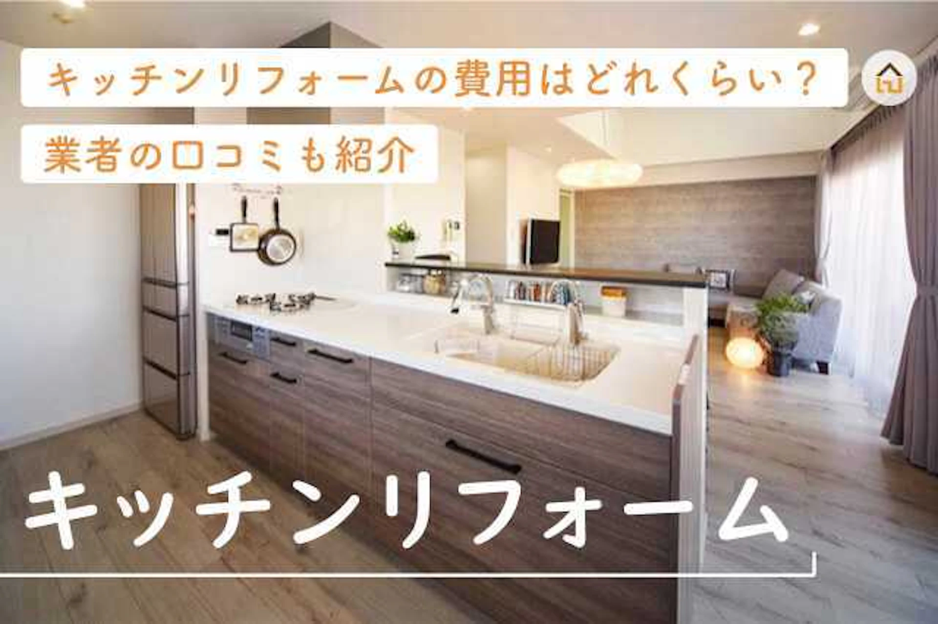 サムネイル:キッチン・台所リフォームの費用相場や工事期間は?事例やおすすめ業者の口コミもご紹介