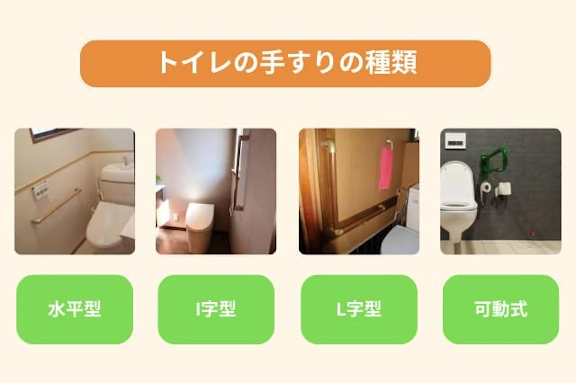 トイレに適した手すりの種類