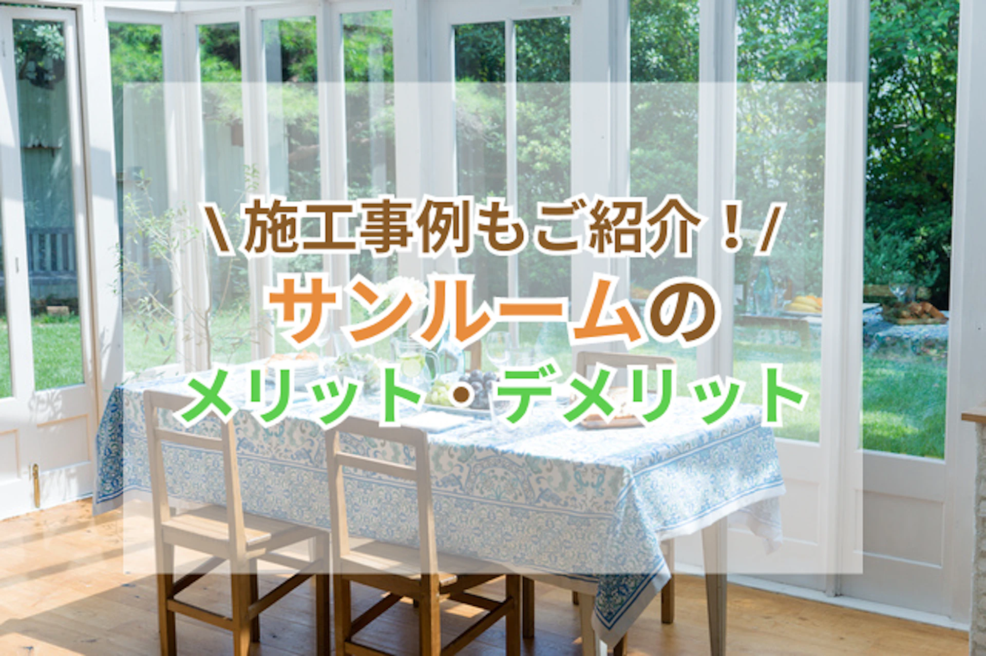 ダイニングテーブルのあるサンルーム