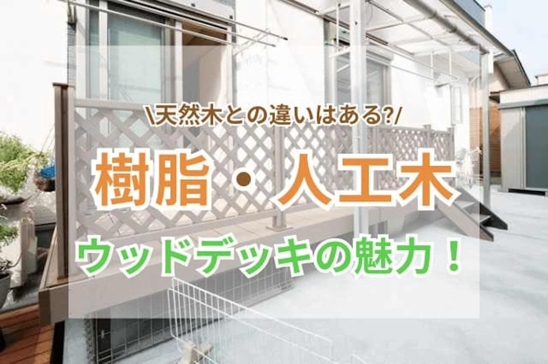 樹脂・人工木のウッドデッキの魅力って？天然木との違いを比較！