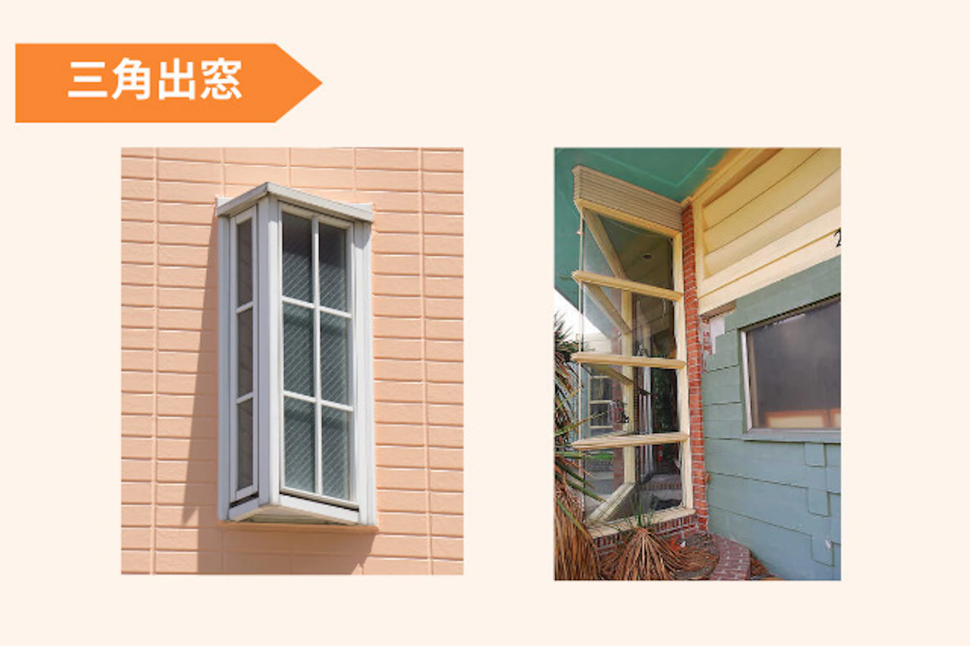 サムネイル：三角出窓