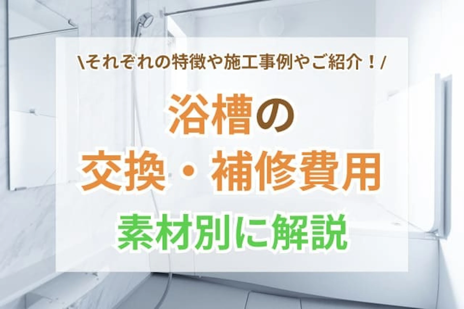 浴槽交換・補修の費用を素材別に解説！施工事例もご紹介