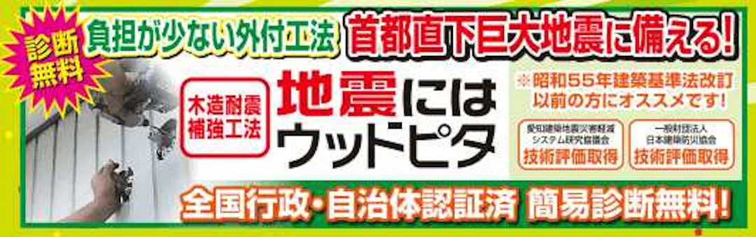 サムネイル:５．壁を耐震化するなら外付工法「ウッドピタ」木造耐震補強【地震に耐える家＝屋根で減震／壁は耐震】