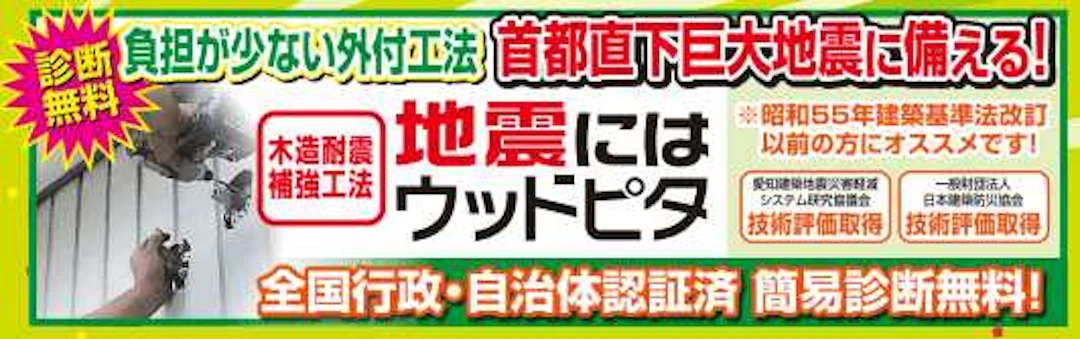 サムネイル:5.壁を耐震化するなら外付工法「ウッドピタ」木造耐震補強【地震に耐える家=屋根で減震/壁は耐震】