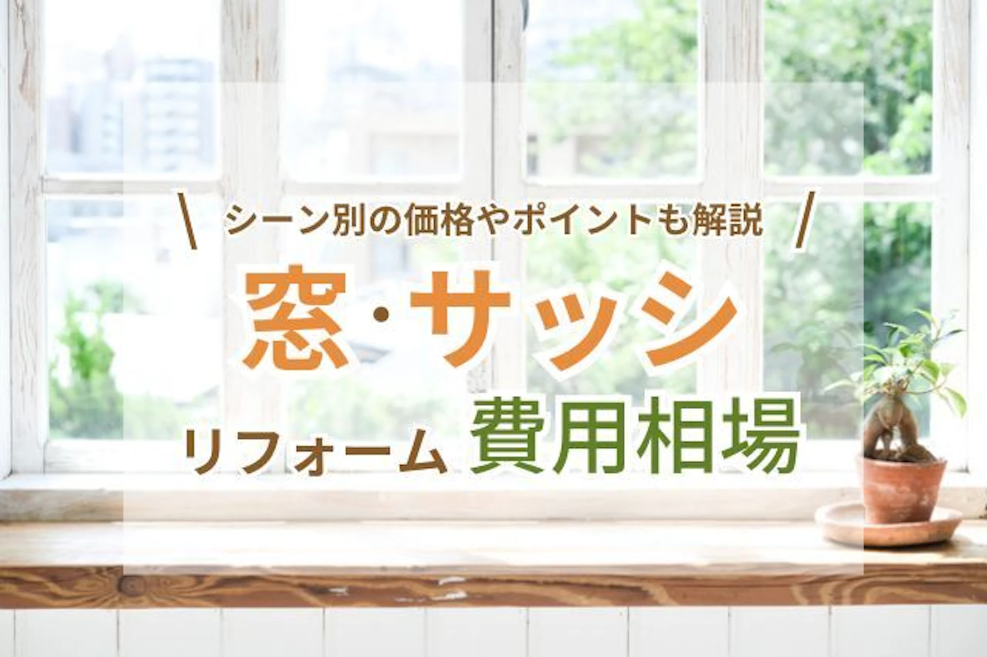窓・サッシリフォームの費用とポイント