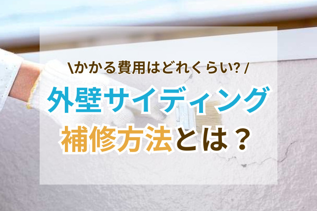 外壁サイディングの補修方法に関するサムネイル画像