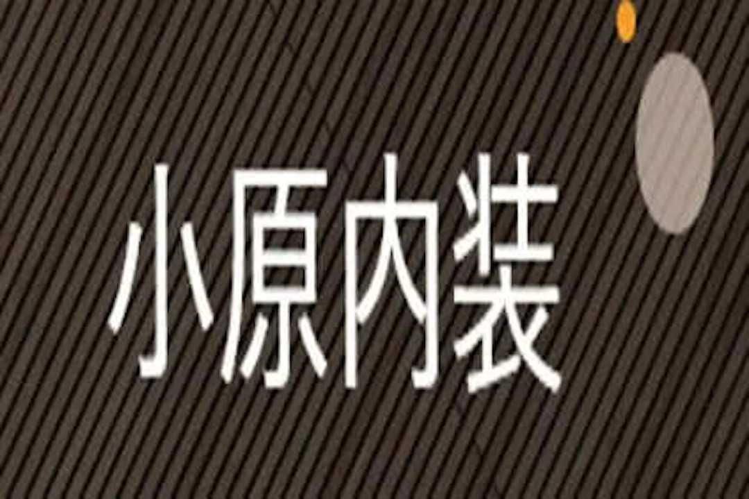 第5位：小原内装