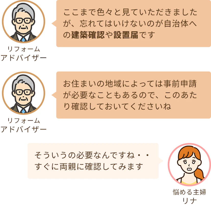 設置には必要な申請があることを伝えるアドバイザーと確認してみると応える主婦のリナ