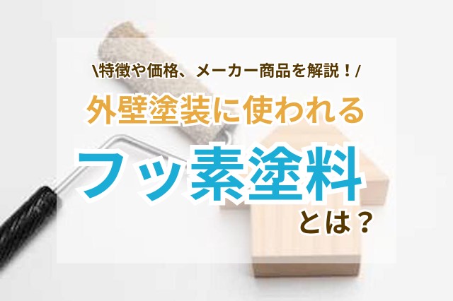 外壁塗装に使われる「フッ素塗料」とは？特徴や価格、有名メーカーの商品について解説 | リショップナビ外壁塗装｜外壁・屋根塗装業者を見積り比較