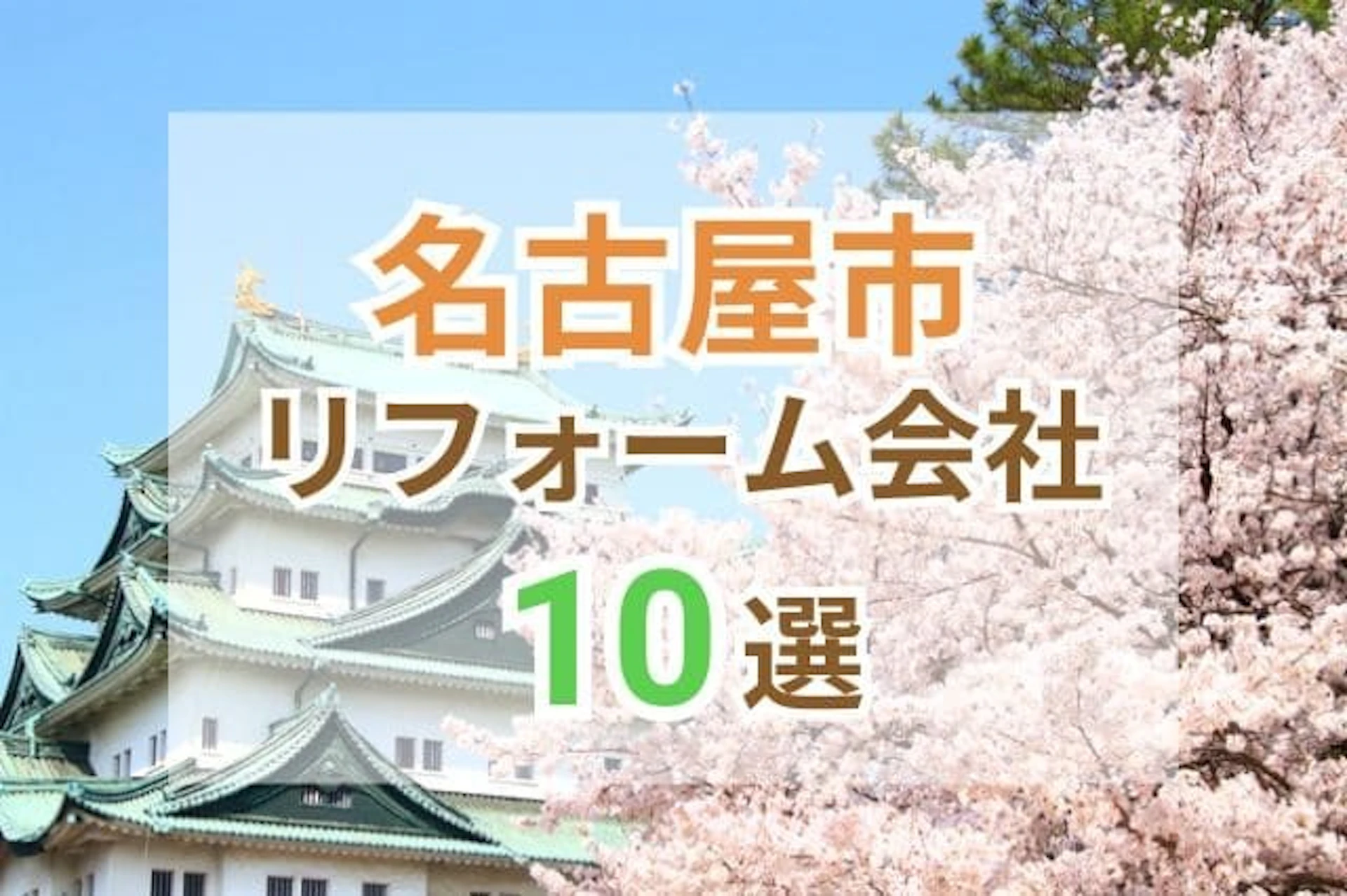 サムネイル：名古屋市で人気のリフォーム会社10選！おすすめ優良業者の評判や口コミをご紹介