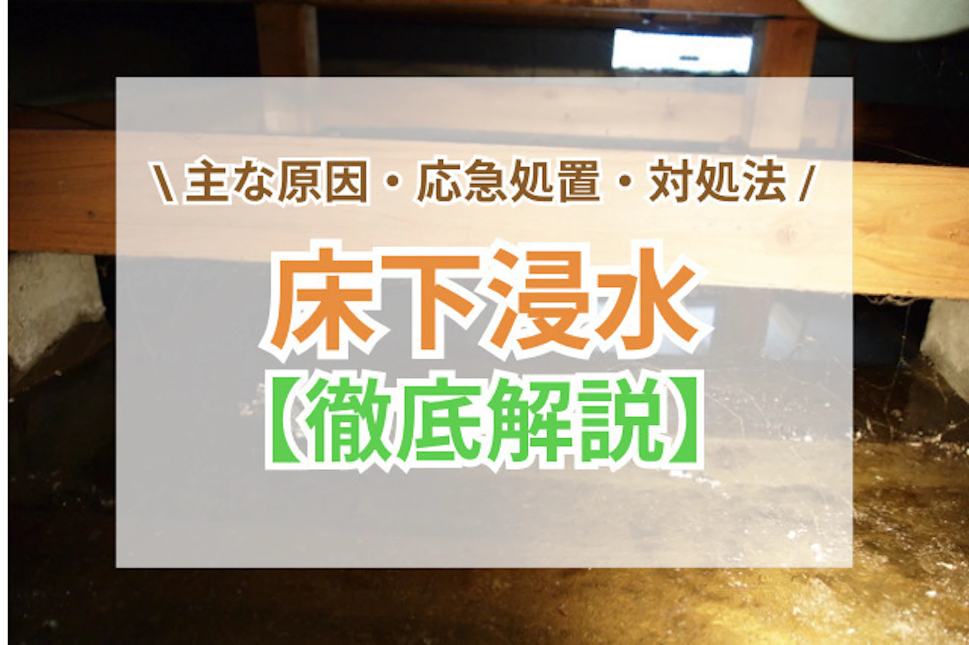 サムネイル:床下浸水の主な原因・応急処置・対処法を解説