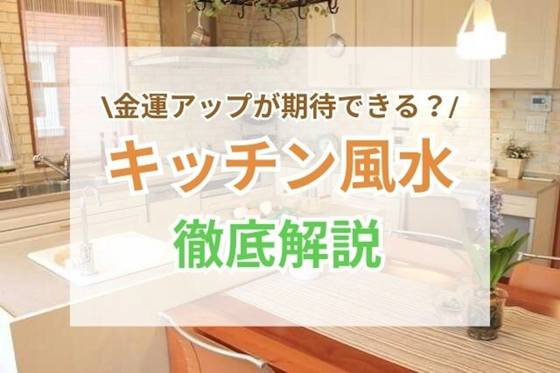 サムネイル:【開運】キッチン風水で金運アップ!?置くと良い物・悪い物を徹底解説