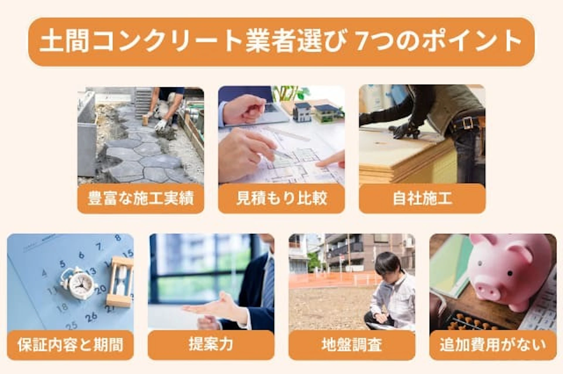 失敗しない土間コンクリート業者選び 7つのポイント