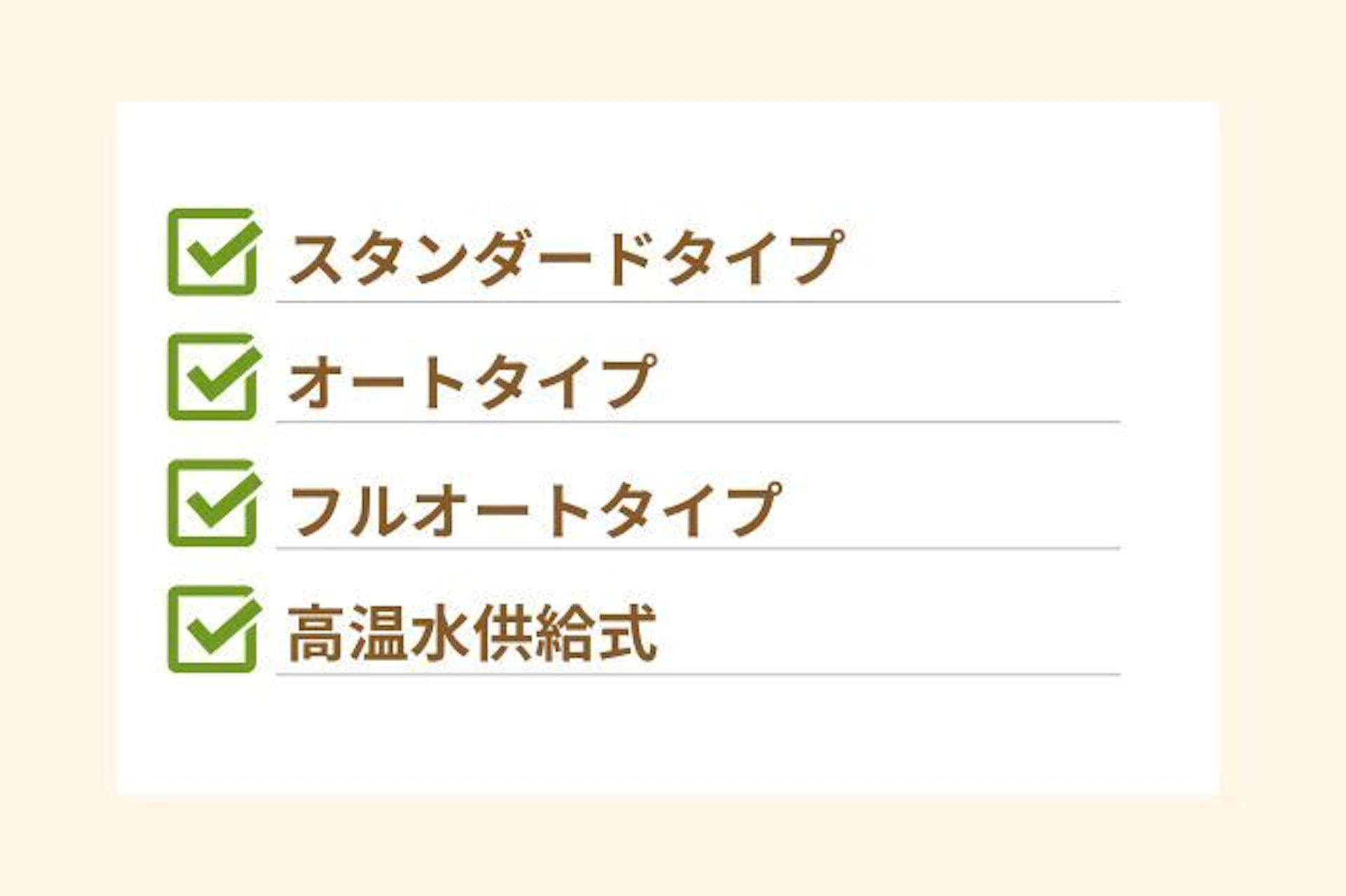お風呂沸かしのタイプ オートタイプ フルオートタイプ 高温水供給式 スタンダードタイプ