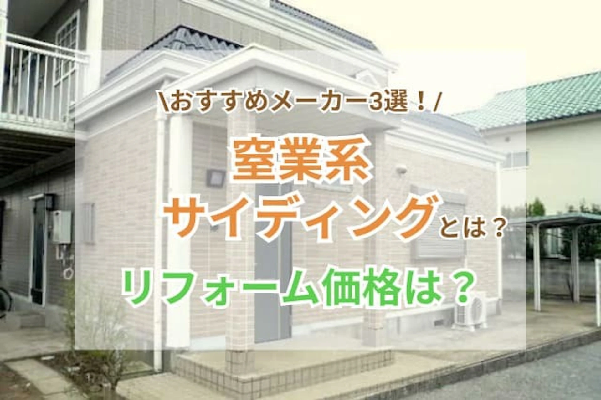 窯業系サイディング材とは?のサムネイル