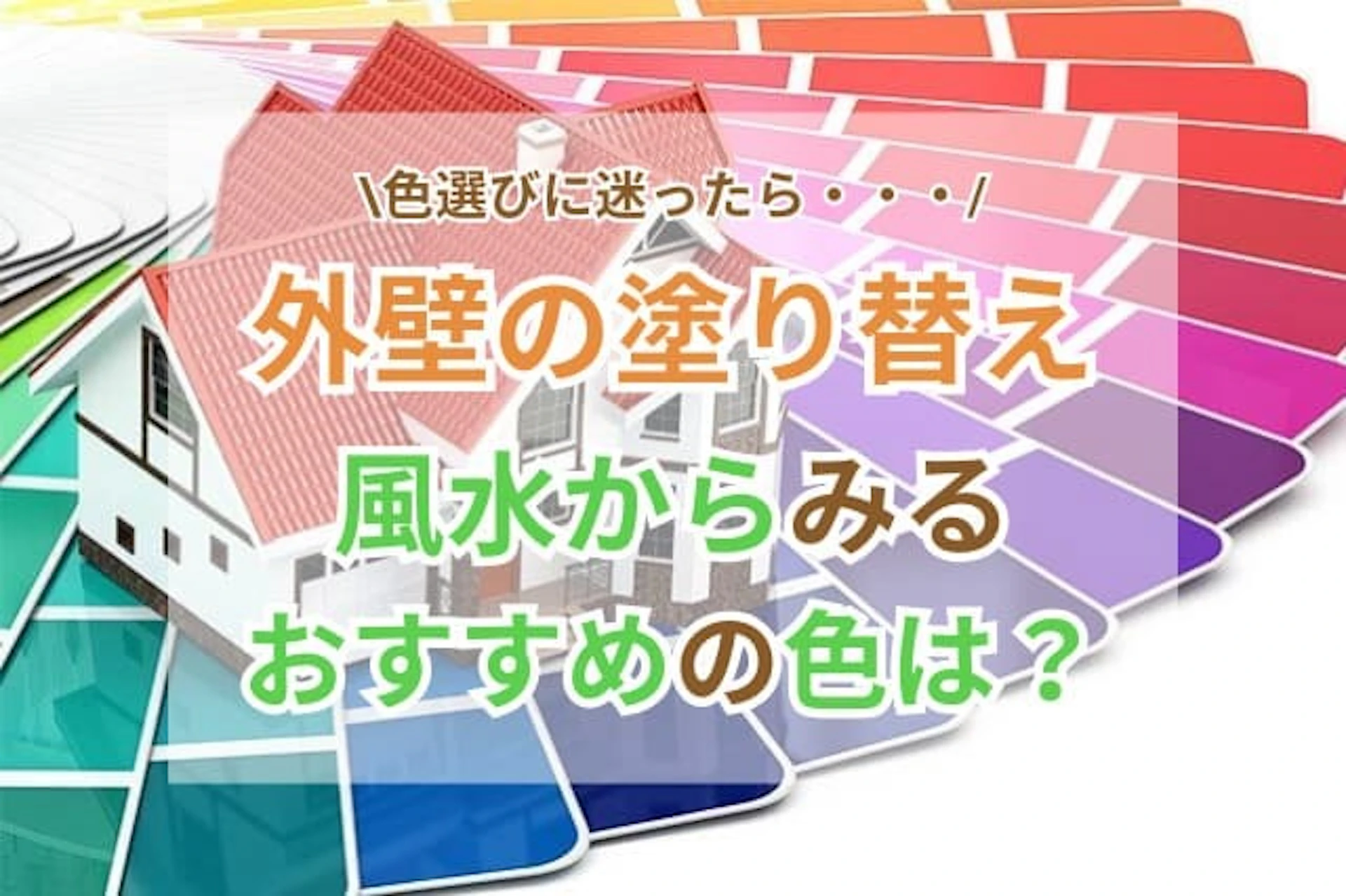 サムネイル:家の外壁を塗り替えたい!風水から見るおすすめの色は?