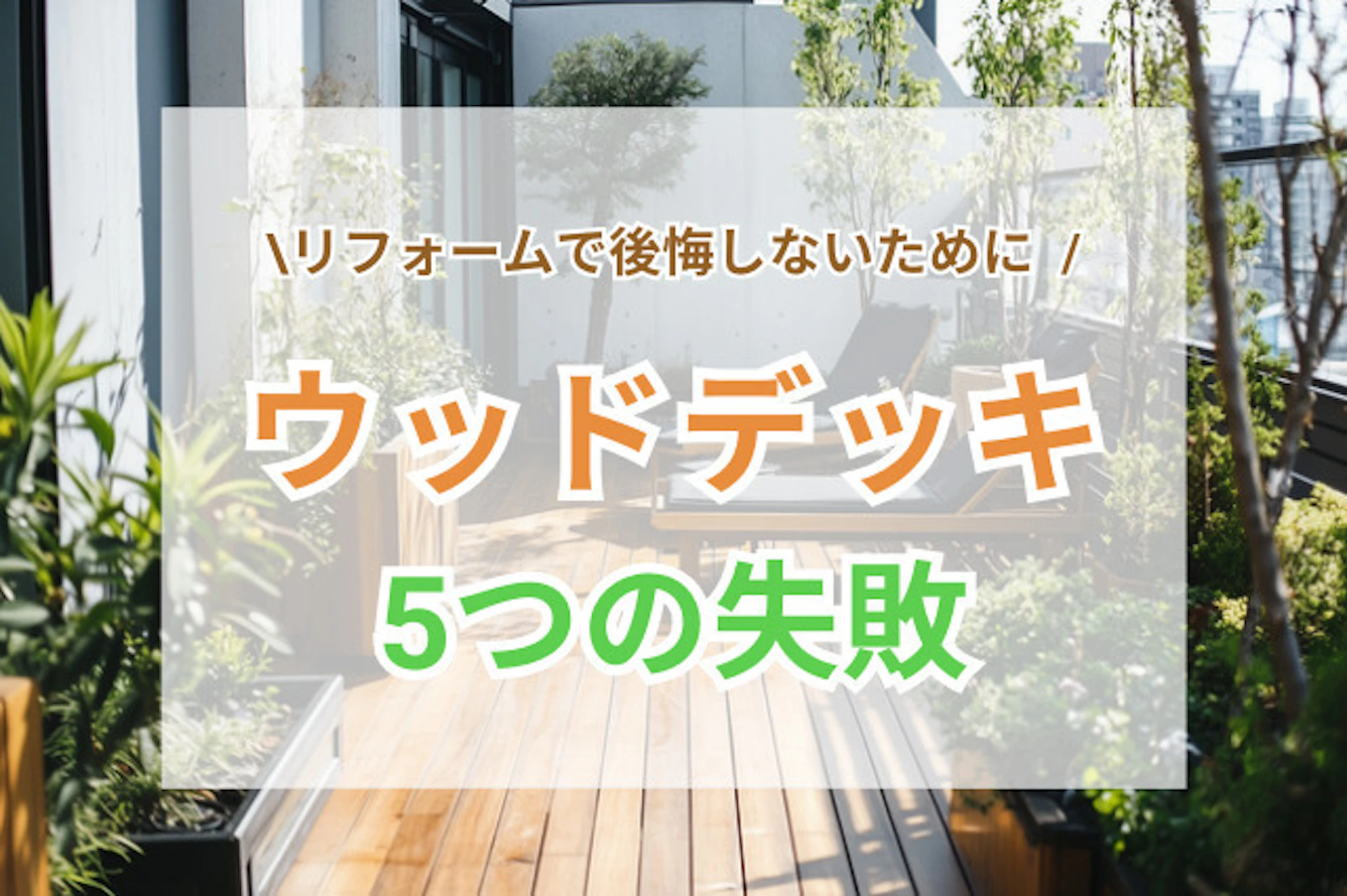 サムネイル:ウッドデッキのDIYでよくある5つの失敗|後悔しないためのコツ