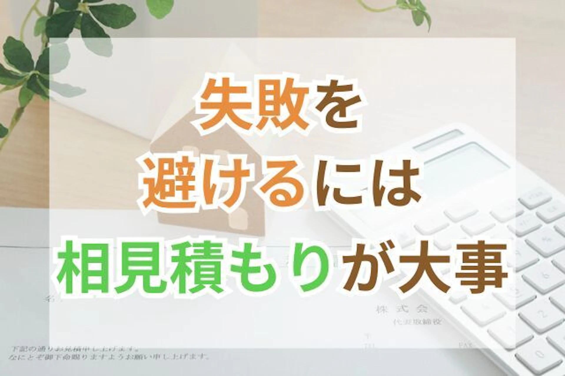 サムネ:リフォームの見積もりは多くが無料!複数社に依頼するポイントやマナーをご紹介
