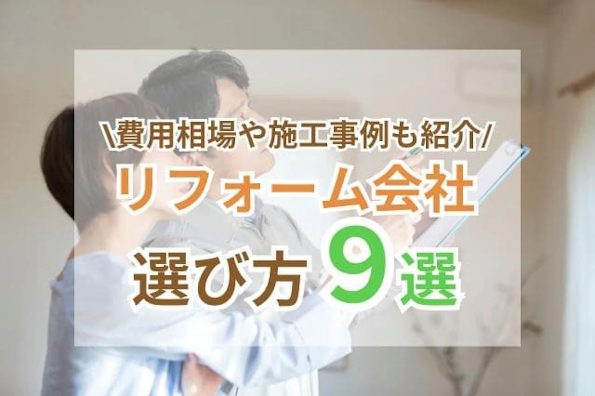 サムネイル:後悔しないリフォーム会社の選び方【比較ポイント9選】