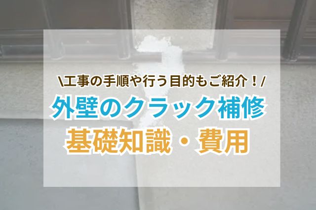 外壁のクラック補修が必要な理由や手順とは？かかる費用や基礎知識も解説！