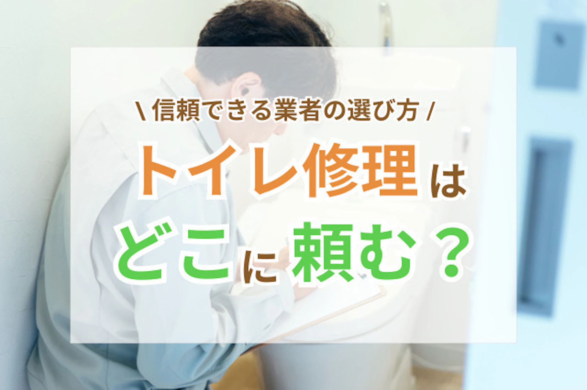 サムネイル:トイレ修理はどこに頼む?信頼できる業者の選び方