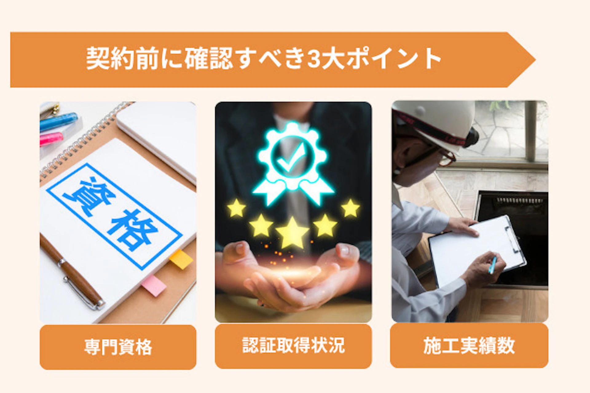 シロアリ駆除の業者を選ぶ際の３つのポイントは、資格、認証取得状況と実績です。