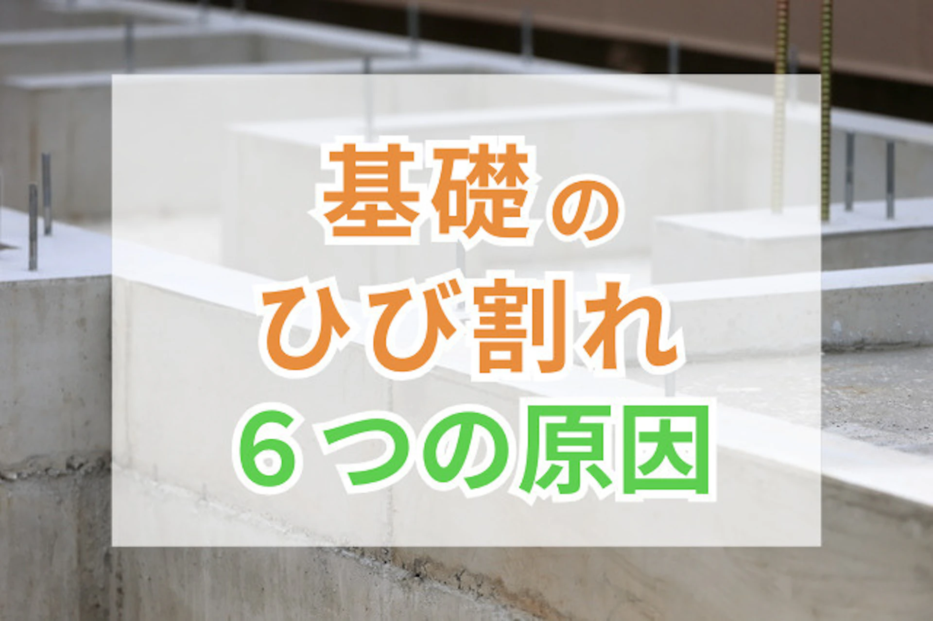 サムネイル:建物の基礎にひび割れを見つけると、誰でも不安になるものです。基礎のひび割れは、放置すると建物の耐久性や安全性に重大な影響を及ぼす可能性があります。 この記事では、基礎のひび割れの6つの主要な原因と、建物への具体的な影響リスクを解説します。原因を正確に把握し、適切な対策を講じることで、建物の価値を維持し、顧客からの信頼を確保することにつながるでしょう。