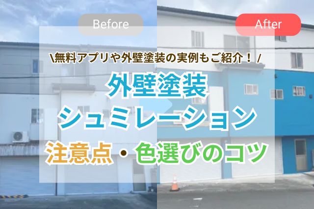 外壁塗装のカラーシュミレーションの注意点や色選びのコツについて書いた当記事のサムネイル画像