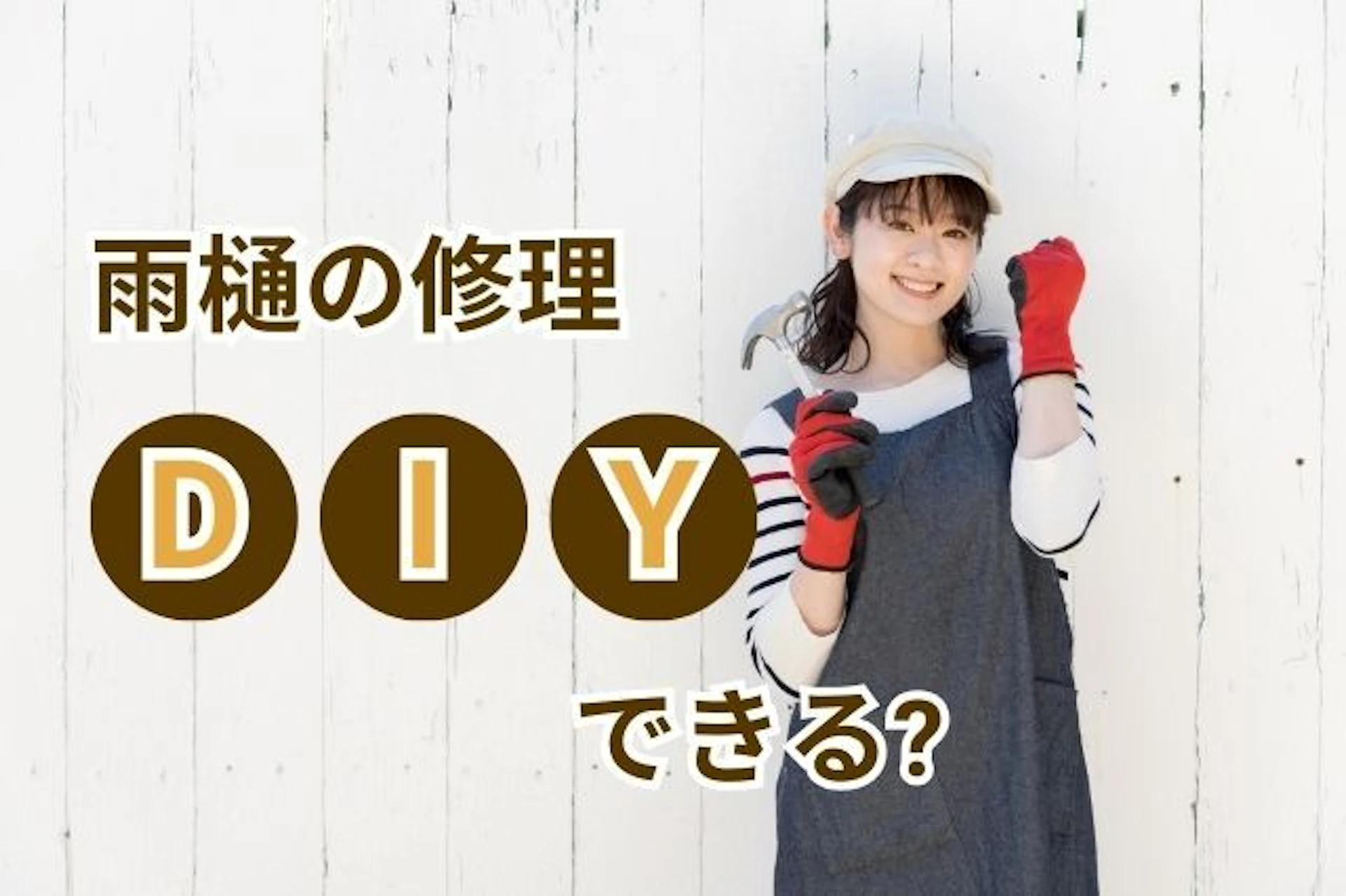 DIYをしようとする女性