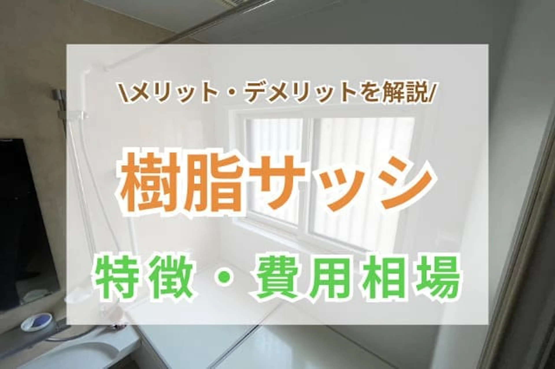 サムネイル:樹脂サッシ(樹脂窓)のメリット・デメリット・リフォーム価格・おすすめ品を解説!