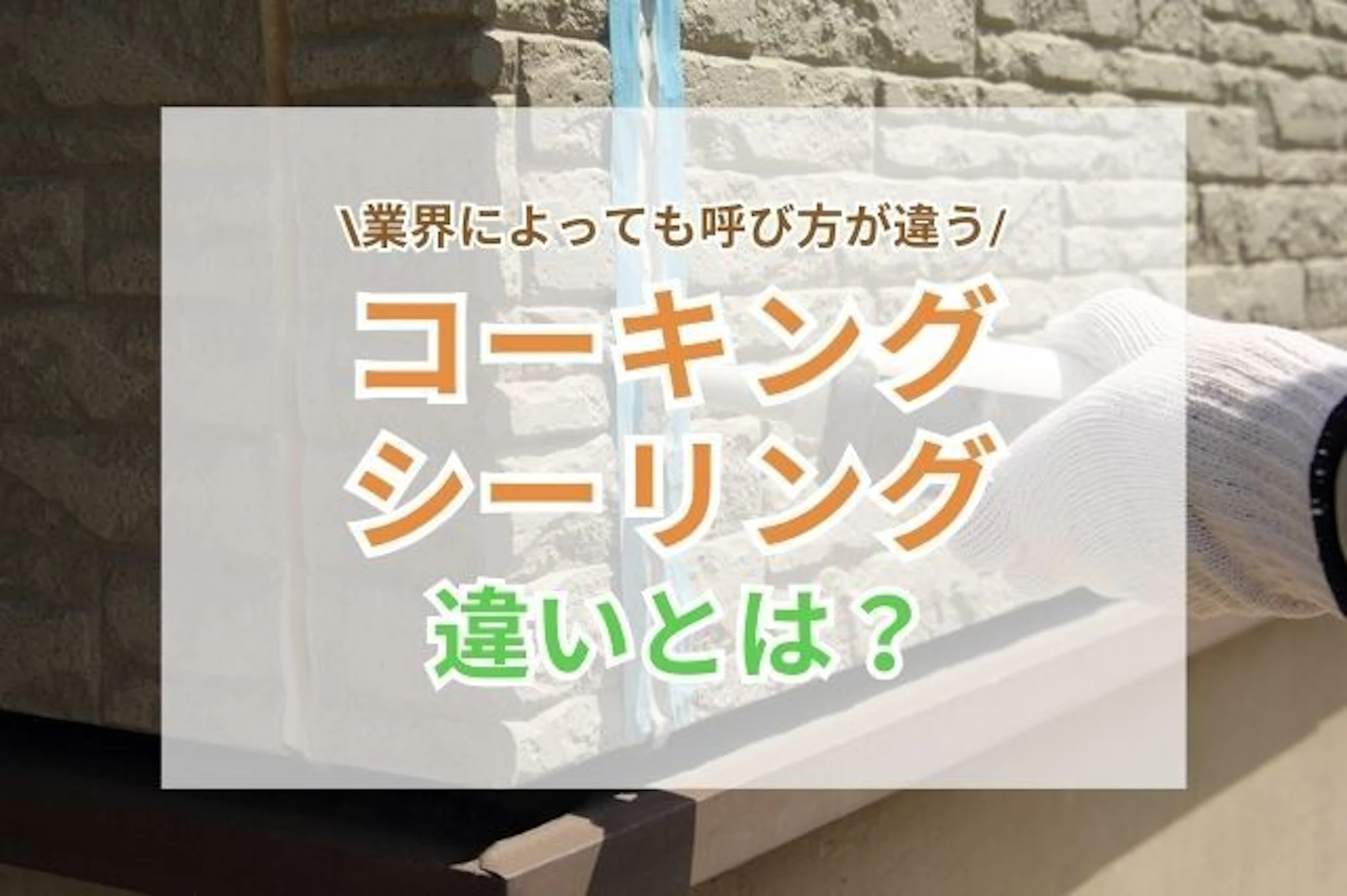 サムネイル：コーキングとシーリングの違いとは？簡単に解説