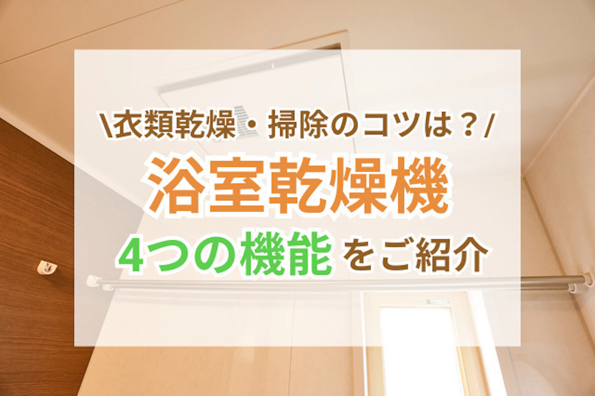 サムネイル：浴室乾燥機の使い方！基本的な機能や衣類乾燥のポイントを解説