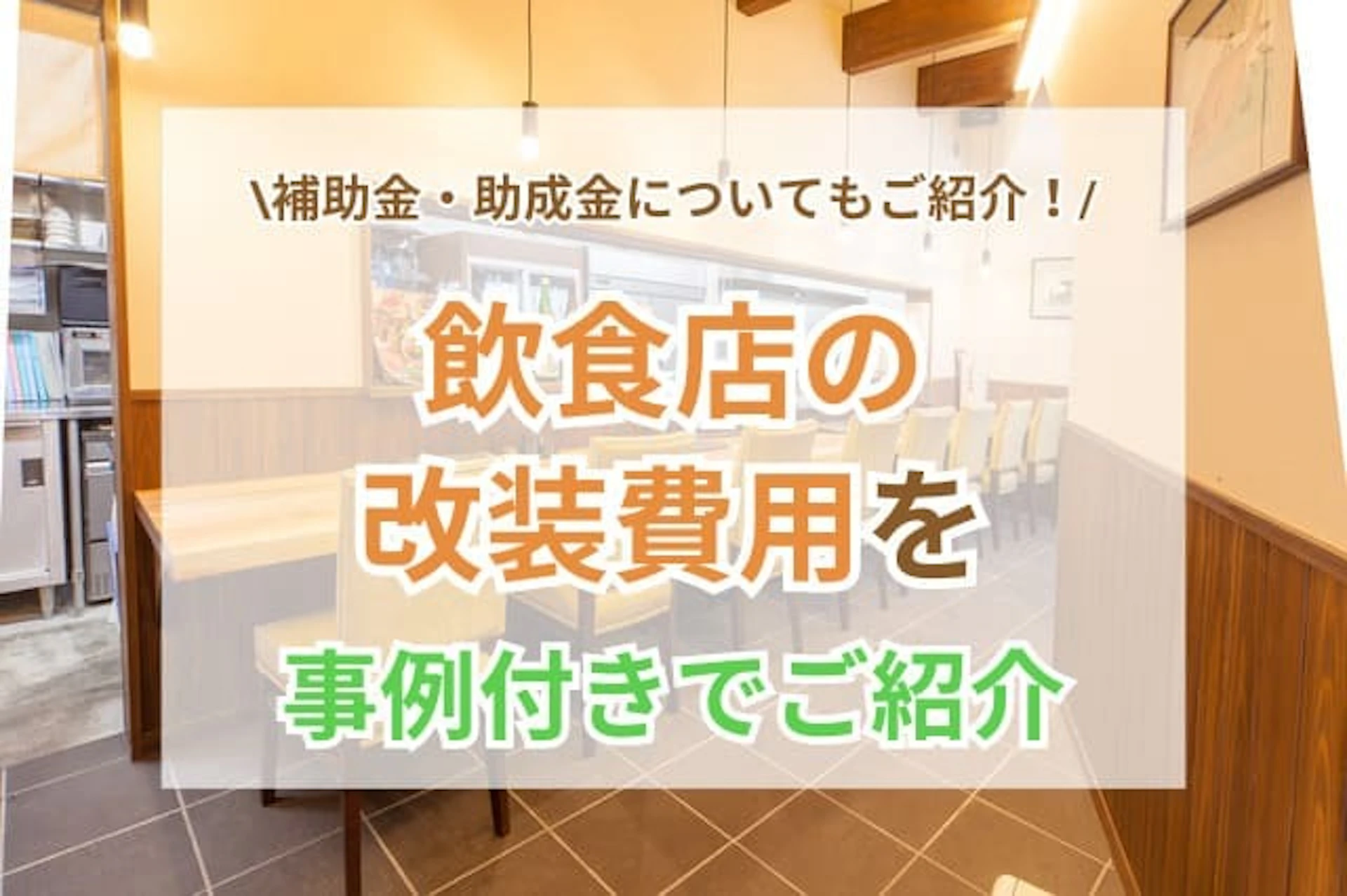 サムネイル：飲食店の改装にかかる費用を事例付きでご紹介